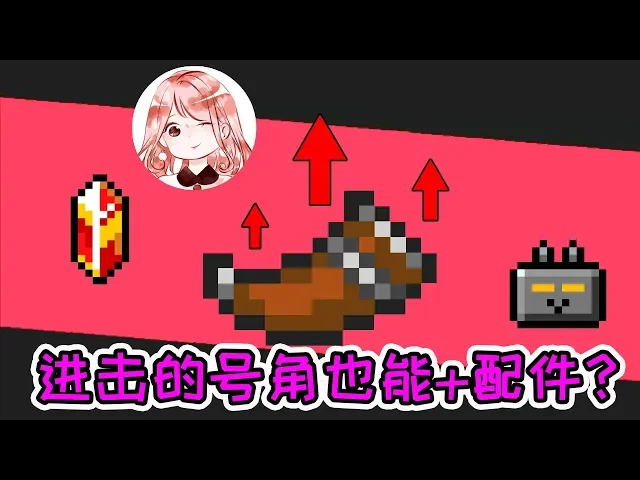 【元氣騎士•soul knight】进击的号角+配件?吹出一个未来!熔岩宝石、自动装置